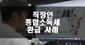 직장인 종합소득세 환급 사례 섬네일