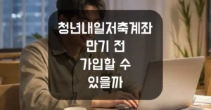 청년내일저추계좌 만기 전 중도 해지 새로 또 가입할 수 있을까 섬네일