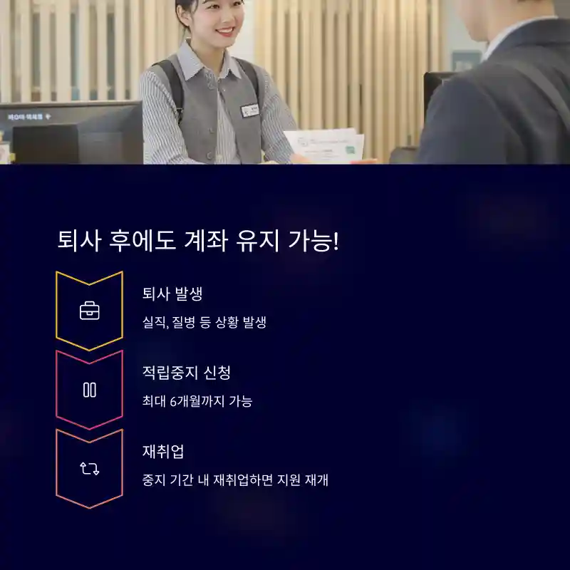 퇴사 후에도 계좌 유지 가능!