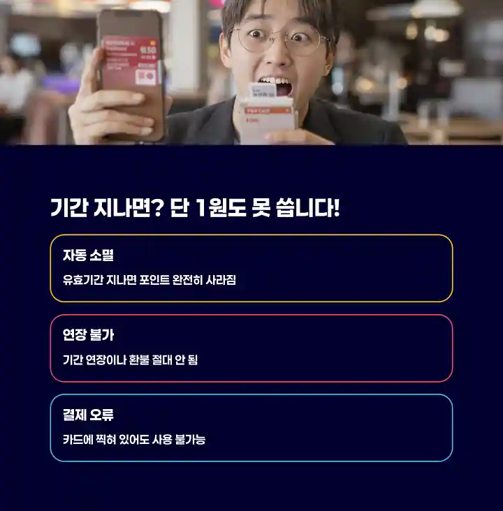 기간 지나면? 단 1원도 못 씁니다!