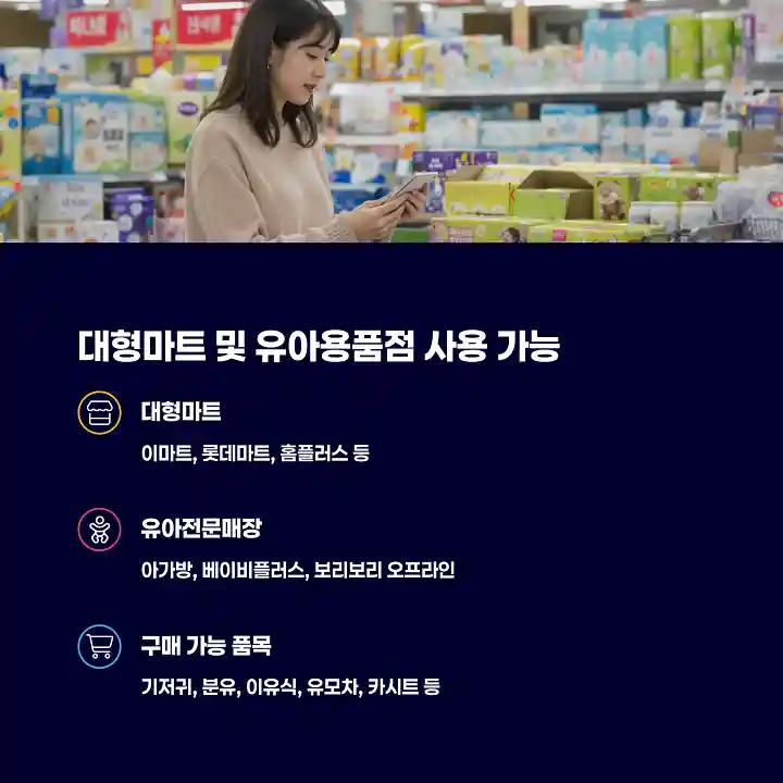 대형마트 및 유아용품점 사용 가능