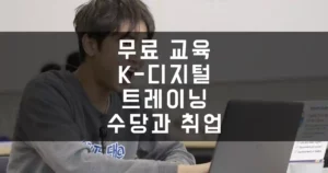 무료 교육 K-디지털 트레이닝, 수당과 취업 두 마리 토끼 잡기