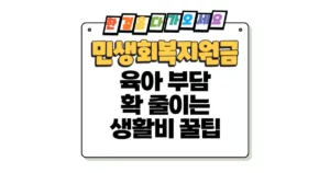 민생회복지원금으로 육아 부담 확 줄이는 생활비 꿀팁 섬네일