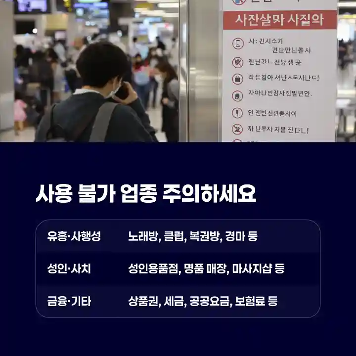 사용 불가 업종 주의하세요