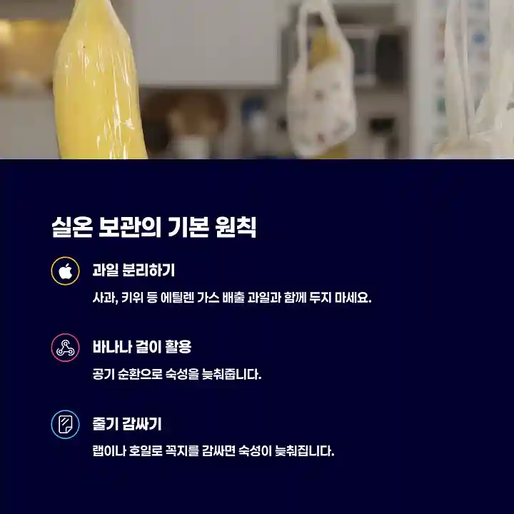 실온 바나나 보관의 기본 원칙
