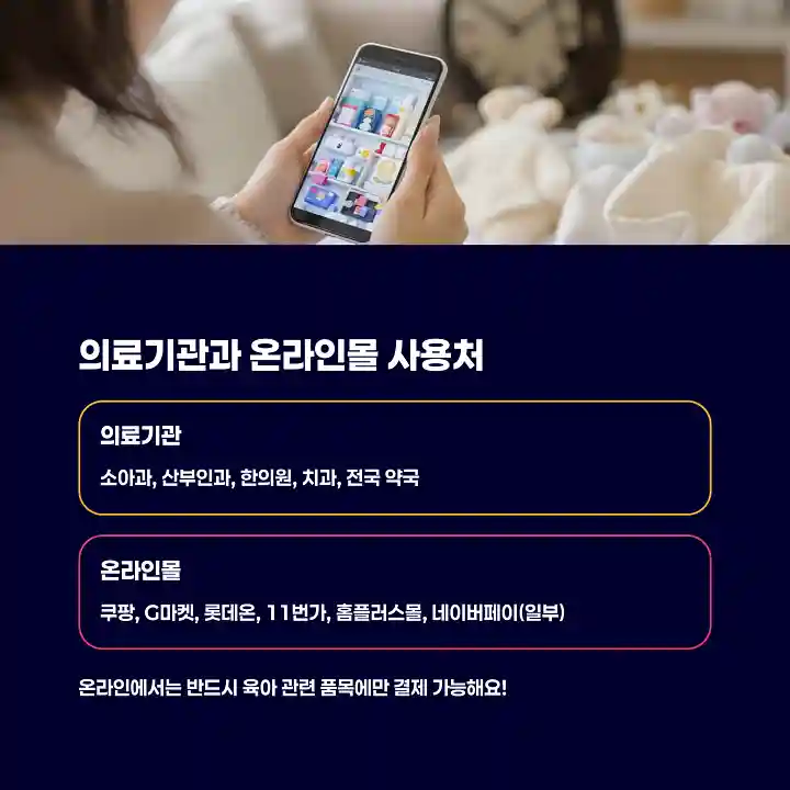 의료기관과 온라인몰 사용처