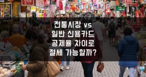 전통시장 vs 일반 신용카드, 공제율 차이로 절세 얼마 가능할까? 섬네일