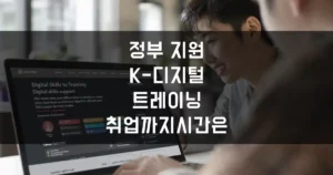 정부 지원 K-디지털 트레이닝, 취업까지 실제 걸린 시간은? 섬네일