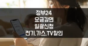 정부24 요금감면일괄신청으로 전기+가스+TV 할인 받는 꿀팁 섬네일