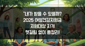 "내가 받을 수 있을까?" 2025 여성건강지원금 지원대상 자격, 헷갈림 없이 총정리! 섬네일