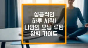 성공적인 하루 시작 나만의 모닝 루틴 완변 가이드 섬네일