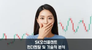 SK오션플랜트 주거 펀더멘탈 및 기술적 분석 섬네일