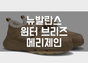 뉴발란스 윈터 브리즈 섬네일