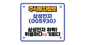 삼성전자 하락 위험하다 vs 기회다 섬네일