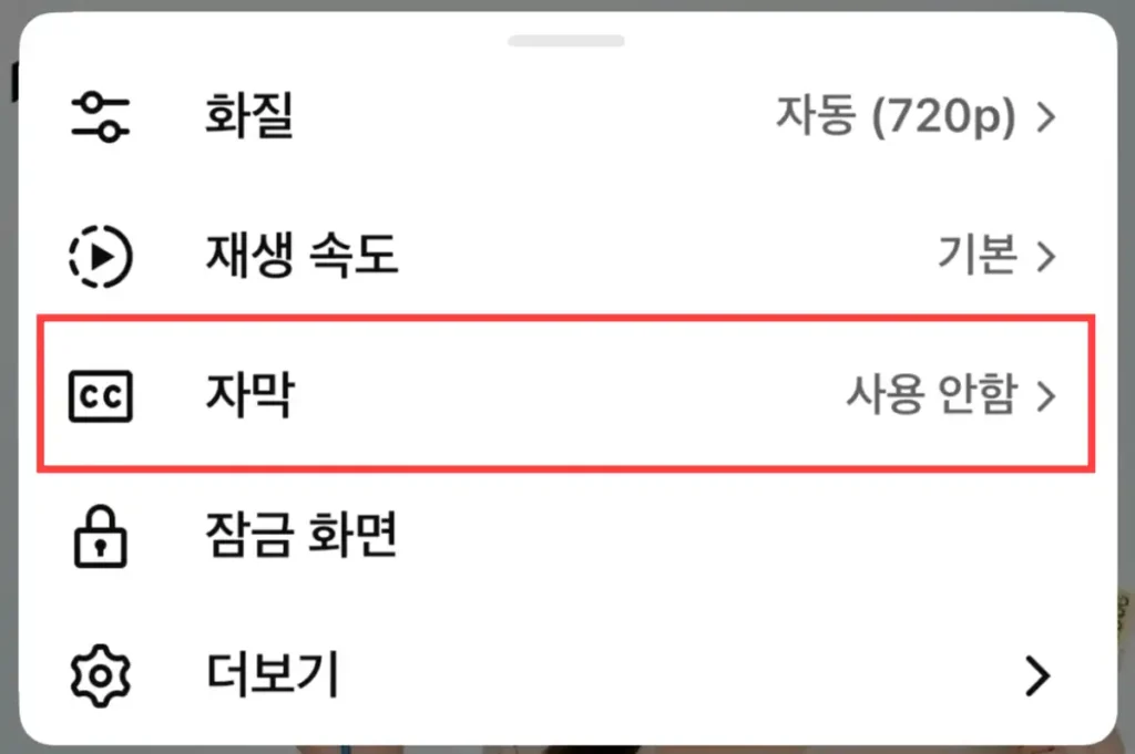 유튜브 자동 자막 해제 방법 유튜브 화면 재생 중 설정 선택 후 자막 사용안함 선택