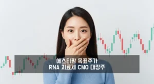 에스티팜 목표주가 섬네일