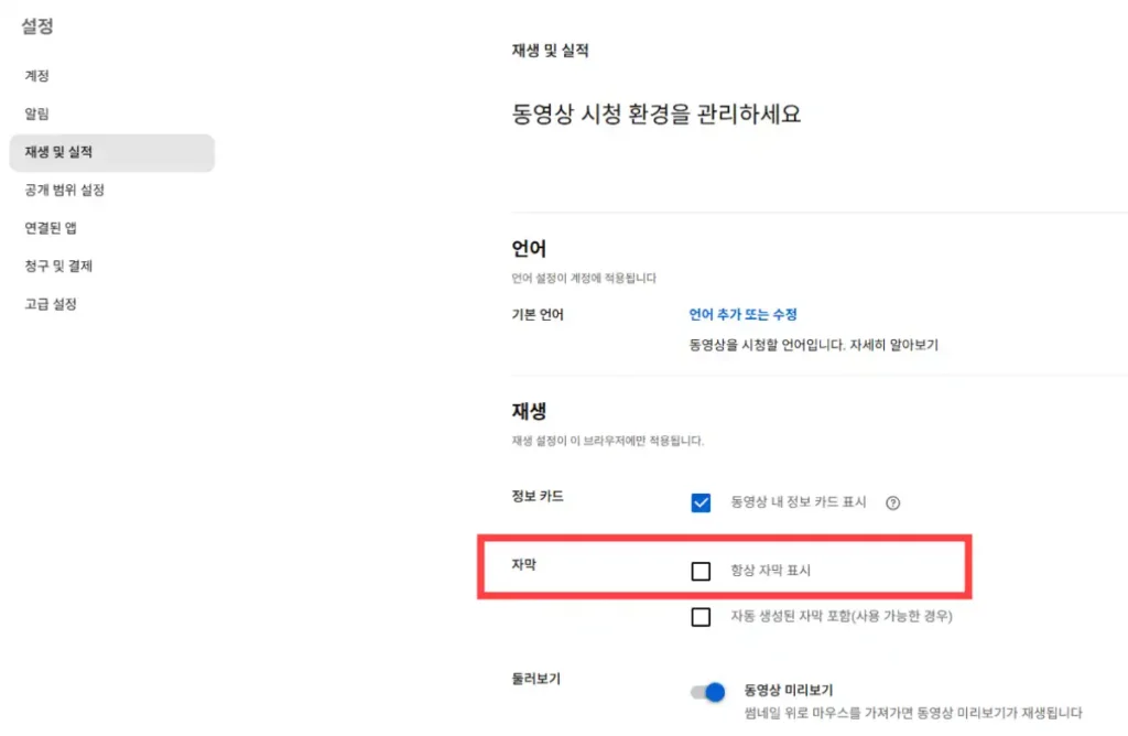 유튜브 자동 자막 해제 방법 재생 및 실적에서 '항상 자목 표시' 항목 체크 해제